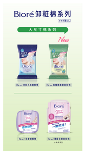 Bioré卸粧棉系列メイク落とし　大尺寸棉系列　Bioré淨粧水感卸粧棉、New Bioré低摩擦護膚卸粧棉、Bioré深層卸粧棉、Bioré頂級深層卸粧棉（水嫩保濕型）