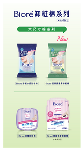 Bioré卸粧棉系列メイク落とし　大尺寸棉系列　Bioré淨粧水感卸粧棉、New Bioré低摩擦護膚卸粧棉、Bioré深層卸粧棉、Bioré頂級深層卸粧棉（水嫩保濕型）