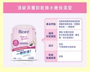 頂級深層卸粧棉水嫩保濕型　產品特點：濃粧/多層次粧容 防水型彩粧(眼線、睫毛 膏、持久型唇彩)。適用彩粧類型：濃粧/多層次粧容 防水型彩粧(眼線、睫毛 膏、持久型唇彩)。成分：含油*可卸除防水型彩粧。卸後肌膚感受：保濕。