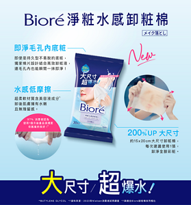 即淨毛孔內底粧:即使是持久型不易脫的底粧, 獨家棉片設計結合高效卸粧液, 連毛孔內也能瞬間一抹即淨!水感低摩擦:超柔軟材質含美容液成分(BUTYLENE GLYCOL) 卸後肌膚擁有水嫩 且無殘留感。 97%消費者認為 使用1個月後產品濕潤度 依舊維持良好户(資料來源:2023年Nielsen 消費者試用調查) 。 200%(與過去Biore卸粧棉系列相比)UP大尺寸:約15x20cm大尺寸卸粧棉, 每次建議使用1張, 卸淨全臉彩粧。大尺寸/超爆水!