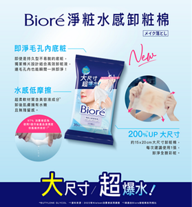 即淨毛孔內底粧:即使是持久型不易脫的底粧, 獨家棉片設計結合高效卸粧液, 連毛孔內也能瞬間一抹即淨!水感低摩擦:超柔軟材質含美容液成分(BUTYLENE GLYCOL) 卸後肌膚擁有水嫩 且無殘留感。 97%消費者認為 使用1個月後產品濕潤度 依舊維持良好户(資料來源:2023年Nielsen 消費者試用調查) 。 200%(與過去Biore卸粧棉系列相比)UP大尺寸:約15x20cm大尺寸卸粧棉, 每次建議使用1張, 卸淨全臉彩粧。大尺寸/超爆水!
