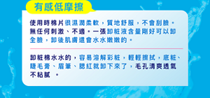 有感低摩擦: 使用時棉片很濕潤柔軟,質地舒服,不會刮臉。 無任何刺激、不適。一張卸粧液含量剛好可以卸 全臉,卸後肌膚還會水水嫩嫩的。卸粧棉水水的,容易溶解彩粧,輕輕擦拭,底粧、 睫毛膏、眉筆、腮紅就卸下來了,毛孔清爽透氣 不粘膩。