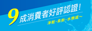 9成消費者好評認證! 淨粧、柔軟、水嫩感 (資料來源:2023年Nielsen 消費者試用調查)