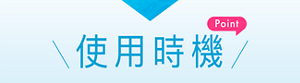 使用時機 Point