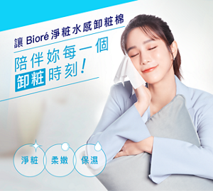 讓 Bioré淨粧水感卸粧棉 陪伴妳每一個 卸粧時刻!淨粧 柔嫩 保濕