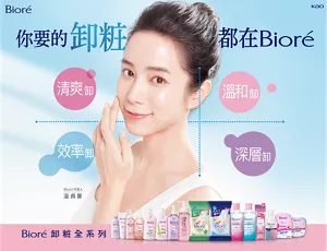 你要的卸粧都在Bioré 清爽卸,溫和卸,效率卸,深層卸