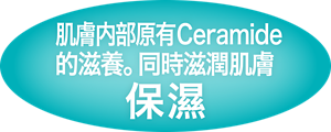 2 保濕 肌膚內部原有Ceramide的滋養。同時滋潤肌膚