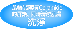1 洗淨 肌膚內部原有Ceramide的屏護。同時清潔肌膚