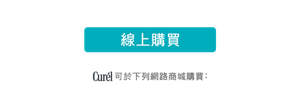 線上購買 Curél可於下列網路商城購買：
