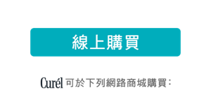 線上購買 Curél可於下列網路商城購買：