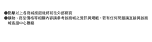點擊以上各商城按鈕後將前往外部網頁 購物、商品價格等相關內容請參考該商城之資訊與 規範，若有任何問題請直接與該商城客服中心聯絡