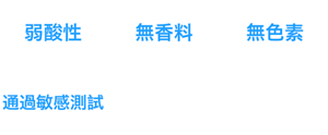 弱酸性、無香料、無色素、通過敏感測試