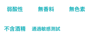 弱酸性、無香料、無色素、不含酒精、通過敏感測試