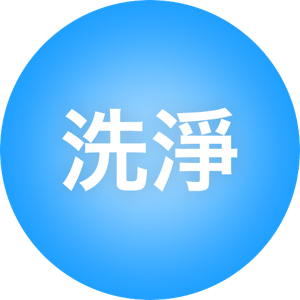 洗淨