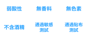 弱酸性、無香料、無色素、不含酒精、通過敏感測試、通過貼布測試