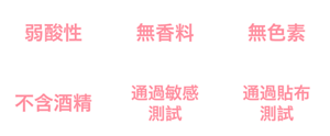 弱酸性、無香料、無色素、不含酒精、通過敏感測試、通過貼布測試