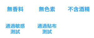 弱酸性、無香料、無色素、不含酒精、通過敏感測試、通過貼布測試