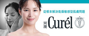 從根本解決乾燥敏感型肌膚問題 Curél、Be Well 365 Curél