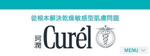 從根本解決乾燥敏感型肌膚問題 Curél
