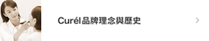 Curél品牌理念與歷史