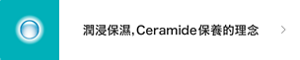 潤浸保濕，Ceramide保養的理念