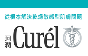 從根本解決乾燥敏感型肌膚問題 Curél