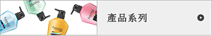 產品系列