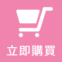 立即購買