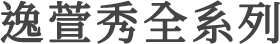 逸萱秀全系列