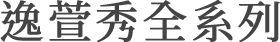 逸萱秀全系列
