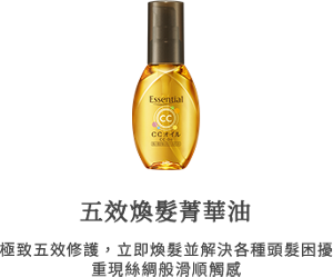 五效煥髮菁華油 極致五效修護，立即煥髮並解決各種頭髮困擾 重現絲綢般滑順觸感