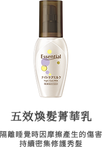 五效煥髮菁華乳 隔離睡覺時因摩擦產生的傷害 持續密集修護秀髮