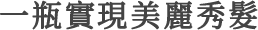 一瓶實現美麗秀髮