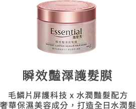 瞬效豔澤護髮膜 毛鱗片屏護科技x水潤豔髮配方 奢華保濕美容成分，打造全日水潤髮