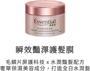 瞬效豔澤護髮膜 毛鱗片屏護科技x水潤豔髮配方 奢華保濕美容成分，打造全日水潤髮