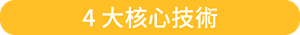 4大核心技術