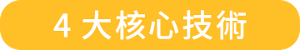 4大核心技術