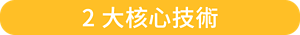 2大核心技術