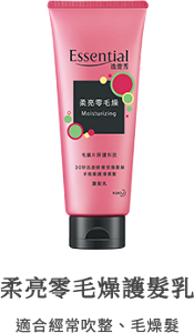 柔亮零毛燥護髮乳 適合經常吹整、毛燥髮