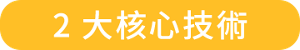 2大核心技術