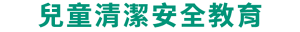 兒童清潔安全教育