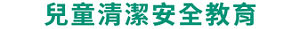 兒童清潔安全教育