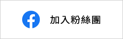 FACEBOOK 加入粉絲團