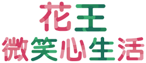 花王微笑心生活