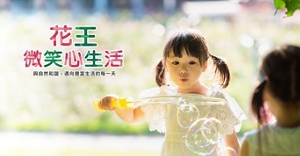 花王微笑心生活 與自然和諧，邁向豐富生活的每一天