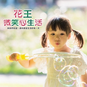 花王微笑心生活 與自然和諧，邁向豐富生活的每一天