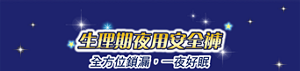 生理期夜用安全褲 全方位鎖漏, 一夜好眠