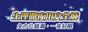 生理期夜用安全褲 全方位鎖漏, 一夜好眠