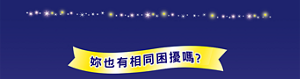 妳也有相同困擾嗎?