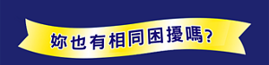 妳也有相同困擾嗎?